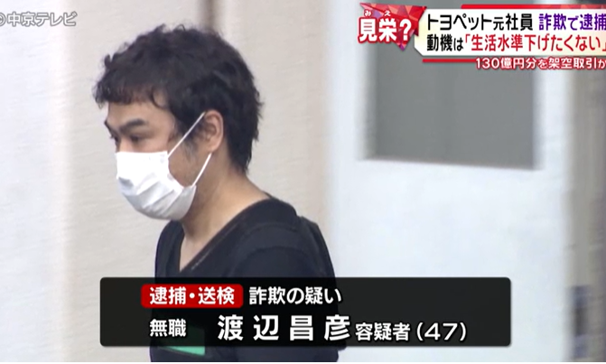 【名古屋】元エリート営業マン、生活水準維持のため130億円詐欺！『トヨペットのおすすめプラン』と称し架空の取引か？