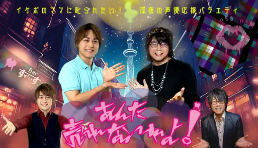 【テレ東】深夜の声優バラエティ新番組「あんた売れないわよ！」第一弾ゲスト発表！小野賢章、武内駿輔、伊東健人が出演！