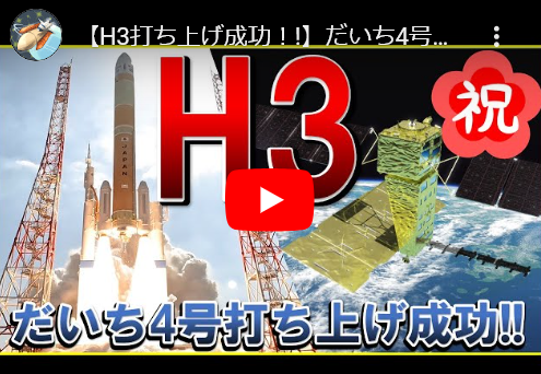 【JAXA】H3ロケット4号機が10月20日に打ち上げ 防衛通信衛星「きらめき3号」を静止軌道に投入