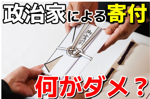 【公職選挙法】政治家による“違法な寄付”　法事のお供え物や開業祝いの花・・・何がよくて何がだめ？