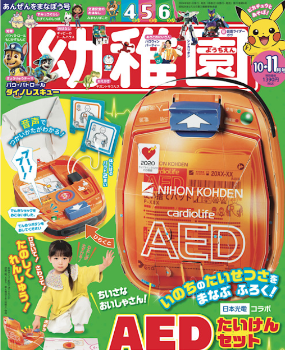 ではここで、小学館『幼稚園』10・11月号の付録を御覧ください