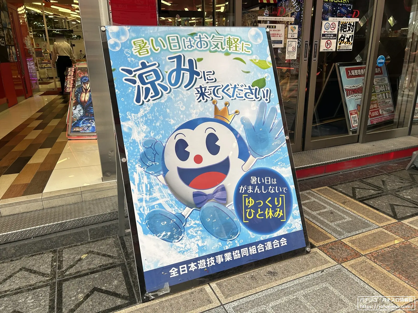 再）「パチンコ店で涼んで！」全日遊連がポスター作成し“酷暑の避難場所“として呼びかけ