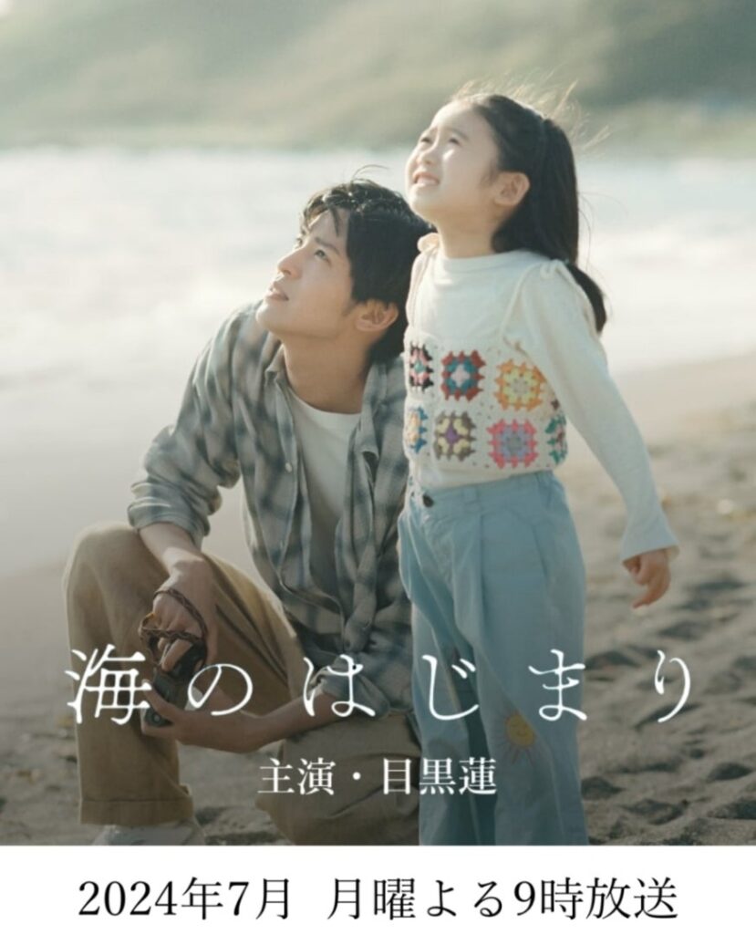 フジ月9ドラマ「海のはじまり」26日第9話放送は1週延期　主演・目黒蓮が15日から体調不良で活動休止