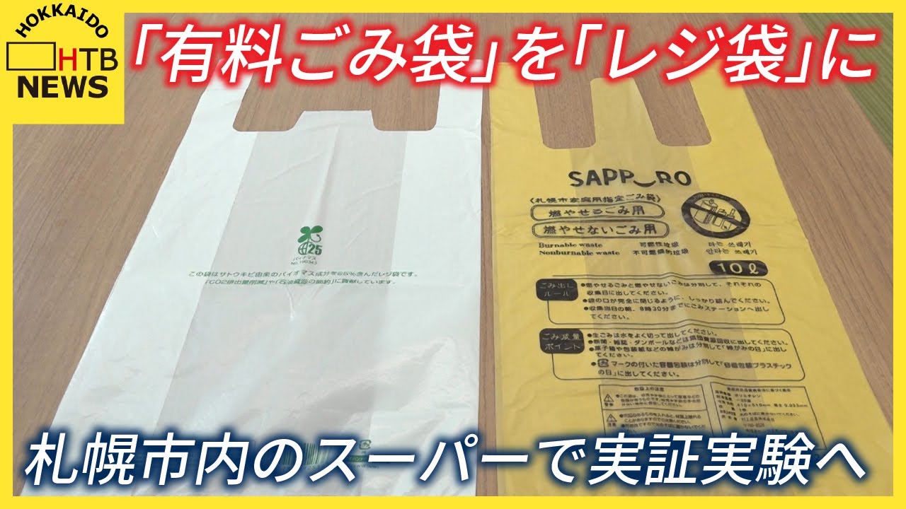 マイバック業界に激震、札幌市が「指定ゴミ袋として使える有料レジ袋」を発売