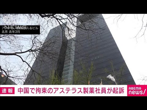 【中国】中国で拘束のアステラス製薬50代日本人社員　検察当局が起訴　拘束は長期化の可能性