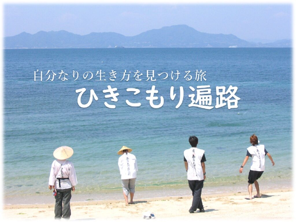 体験型ツアー「ひきこもり遍路2024」 が内閣府のモデル調査事業に…ニート・引きこもり等若者などこれまで120名以上参加、四国一周1200km