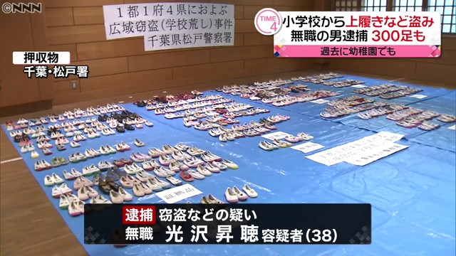 小学校から5000足上履き盗む　男逮捕