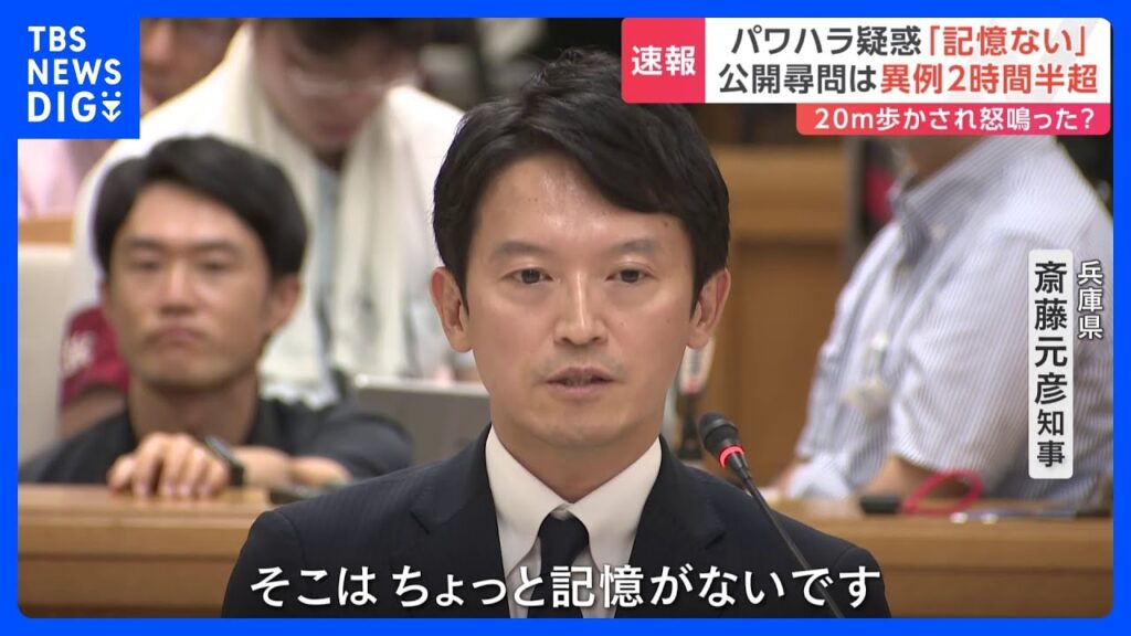 兵庫・斉藤知事 パワハラ疑惑「そこはちょっと記憶にない」 公開尋問は“異例の2時間半超”