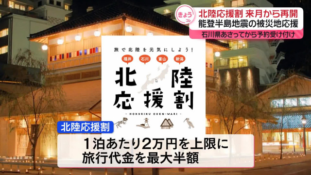 【石川】地震で落ち込んだ需要を喚起…『いしかわ応援旅行割』9/1から再開へ 割引率50％で上限1人1泊2万円