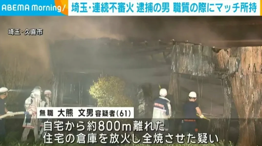 【埼玉放火】マッチ所持の無職男(61)逮捕…近所に住む人「自転車乗って買い物行く姿、"わぁ""あぁ"って叫んでた」