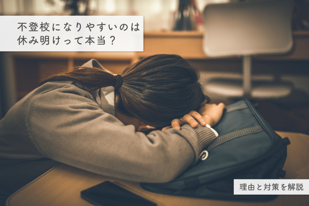 【間もなく2学期】「逃げるのは恥じゃない」夏休み明けの登校不安に支援企画（相談窓口情報有）