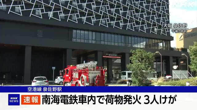 大阪 泉佐野駅 電車内で荷物発火 3人けが 南海電鉄空港線