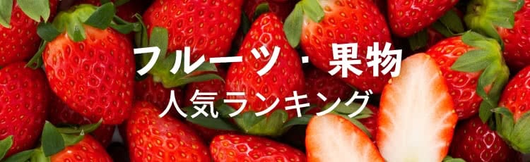 「好きなフルーツ」ランキング　マンゴーやブドウを押さえて一位に輝いたのが