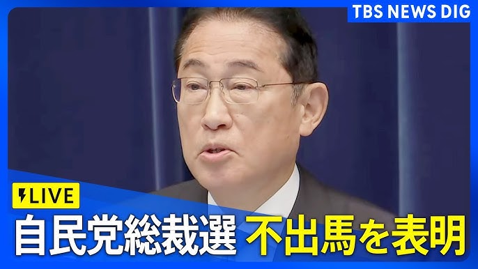 【速報】岸田総理が総裁選不出馬 「裏金事件の責任を取る、誰かが責任を取らないといけない」