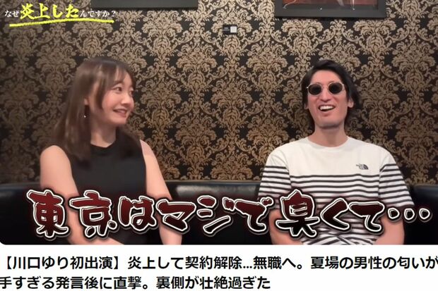 川口ゆり「東京に来たけど、空気が汚れていて臭いね」　ネット「まるで反省してない」