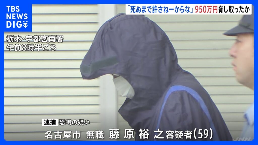 【恐喝】「死ぬまで許さねーからな」 保険会社の元顧客の女性に因縁つけ現金950万円を脅し取ったか　59歳男を逮捕