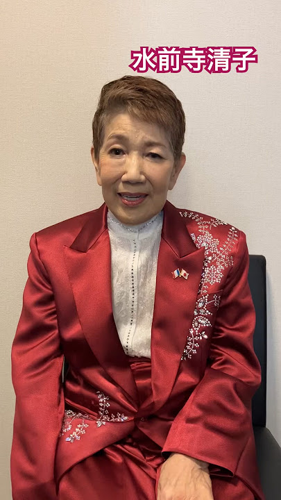 水前寺清子「幸せは歩いて来ない　うっせえうっせえうっせえわ♪」