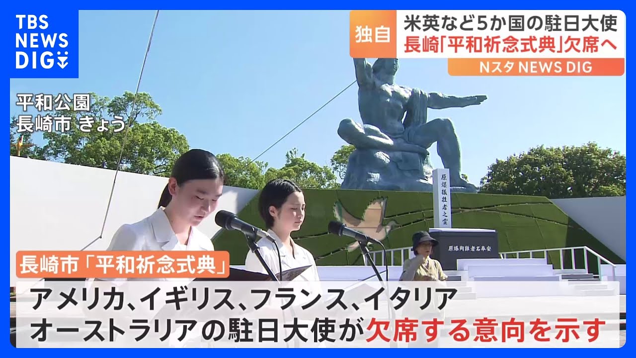 【独自】米・英など5か国の駐日大使が長崎平和祈念式典「欠席意向」 長崎市の“イスラエル不招待” を受け