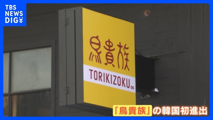 【鳥貴族】韓国初進出　日本外食チェーンの“墓場”…韓国市場での勝算は？