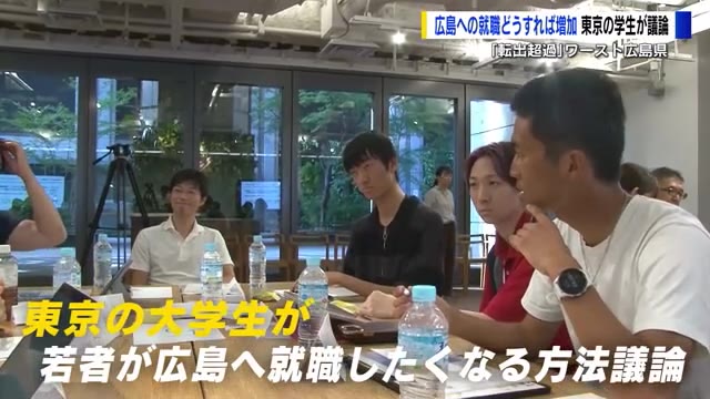 広島への就職どうすれば増える？　東京からのＵＩターンを学生が議論　「転出超過」ワースト広島県