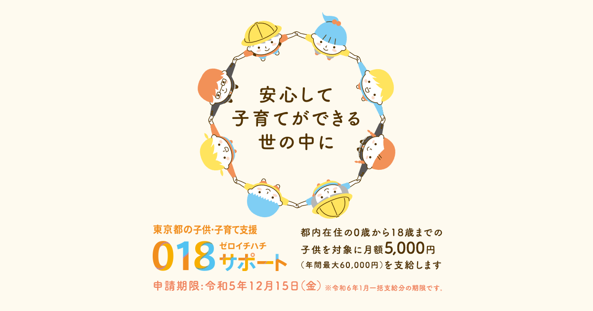 【東京都】最高で1人あたり8万円多く…子育て支援「018サポート」で“重複支給”ミス　総額は1億2000万円超に