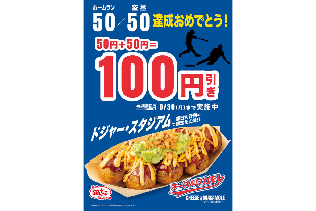 【築地銀だこ 祝！大谷翔平選手「50/50」達成記念】 「チーズ＆ワカモレ（8個入り）」を「50＋50」の“100円引き”で販売