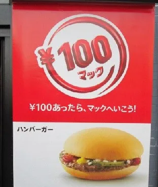 【マクドナルド】「100円マック」も今は昔　値上げしたマクドナルドなぜ好調？　コスパ重視の客には500円台のセットで対応