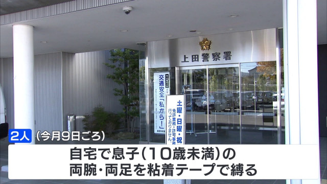 【長野県】10歳未満の息子の両腕と両足を粘着テープで縛り、ストーブ用の柵に固定し「監禁」か…両親を逮捕　警察は日常的な虐待があった可能性もあると見て捜査