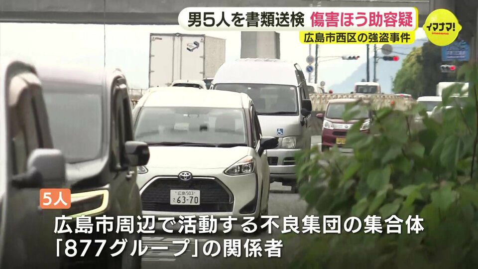 【広島】不良集団「877（ばなな）グループ」の関係者５人を書類送検　男性を鉄パイプで殴り貴金属を強奪