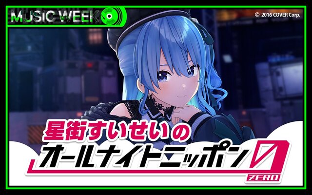 【VTuber】ホロライブ・星街すいせいが「オールナイトニッポン0」に登場！深夜ラジオに初挑戦ー9月9日27時より放送