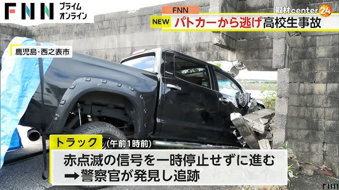 【鹿児島】16歳男子高校生が運転するトラックがパトカーから逃走中にブロック塀に衝突　18歳男性と15歳女子学生が同乗　3人とも軽傷