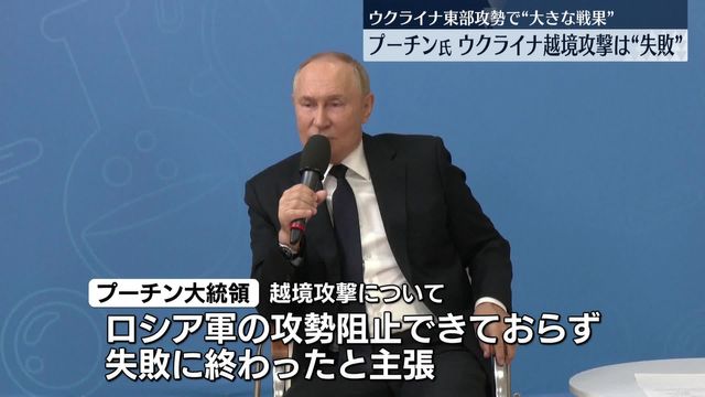 【国際】プーチン大統領、ウクライナ軍の越境攻撃は「失敗すると確信」　ロシア軍、ウクライナ東部要衝１０キロまで接近か