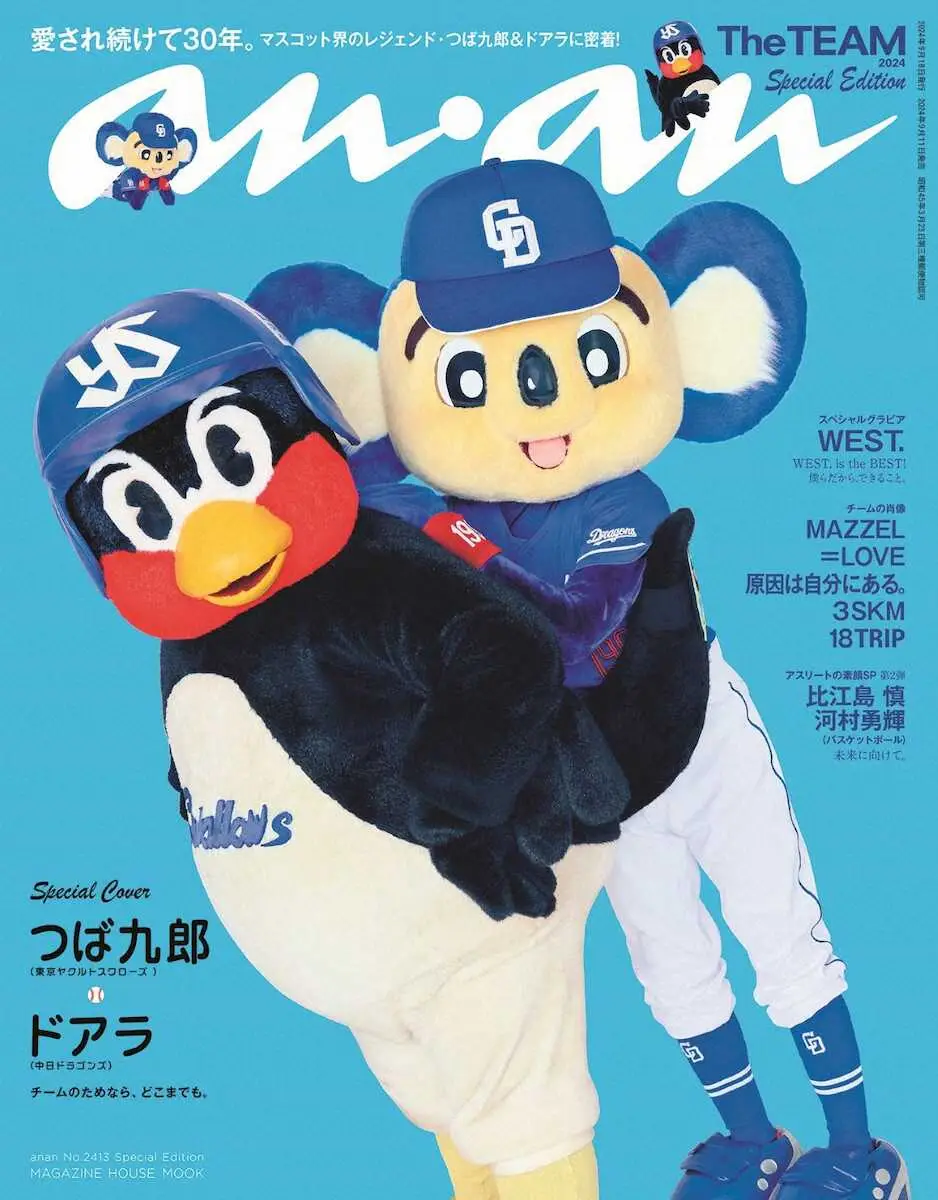 つば九郎＆ドアラが女性誌「anan」ジャック! 球団マスコットが同誌の表紙を飾るのは史上初の“快挙”