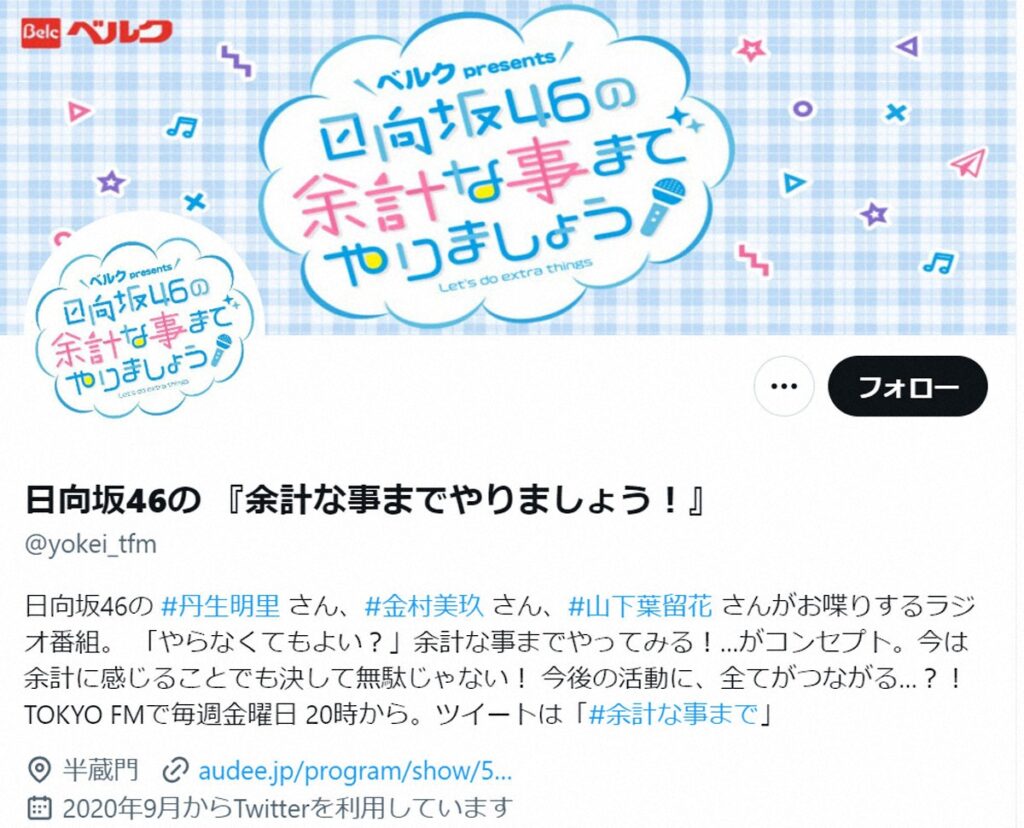 【TOKYO　FM】日向坂46の冠ラジオ　27日の放送をもって終了へ　放送開始から4年で幕