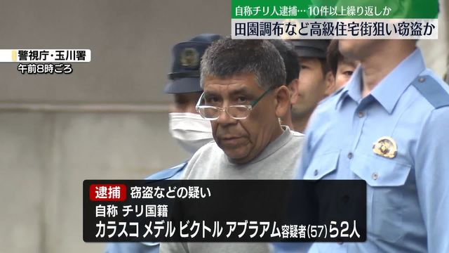 【東京】田園調布の住宅で1670万円相当の金品盗んだ疑い、チリ国籍のアブラアム容疑者ら男2人逮捕…高級住宅狙い10件以上繰り返したか