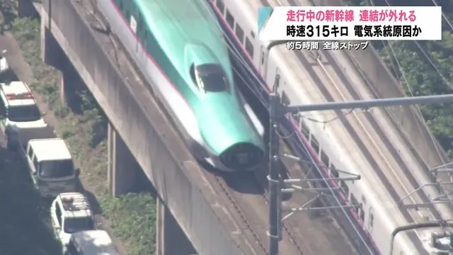 【ＪＲ東日本】前代未聞の新幹線トラブル　時速315キロで車両の連結が“外れる”電気系統の不具合か？