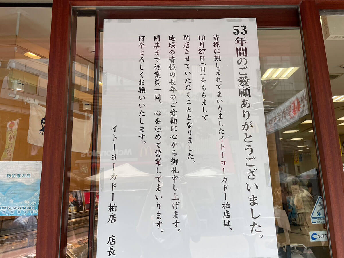 【閉店ラッシュ】イトーヨーカドー「33店舗閉鎖」どんどん進む　閉店決まる前から大勢が利用していたら…