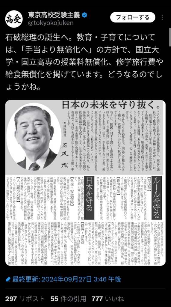 石破茂「国立大学、高専無償化・修学旅行費、給食無償化」👈どう思う？