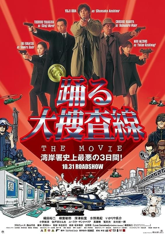 【テレビ】『踊る大捜査線 THE MOVIE』、劇場版第1作を今夜放送…　新作映画『室井慎次』2部作を記念して、劇場版4作品を順次放送