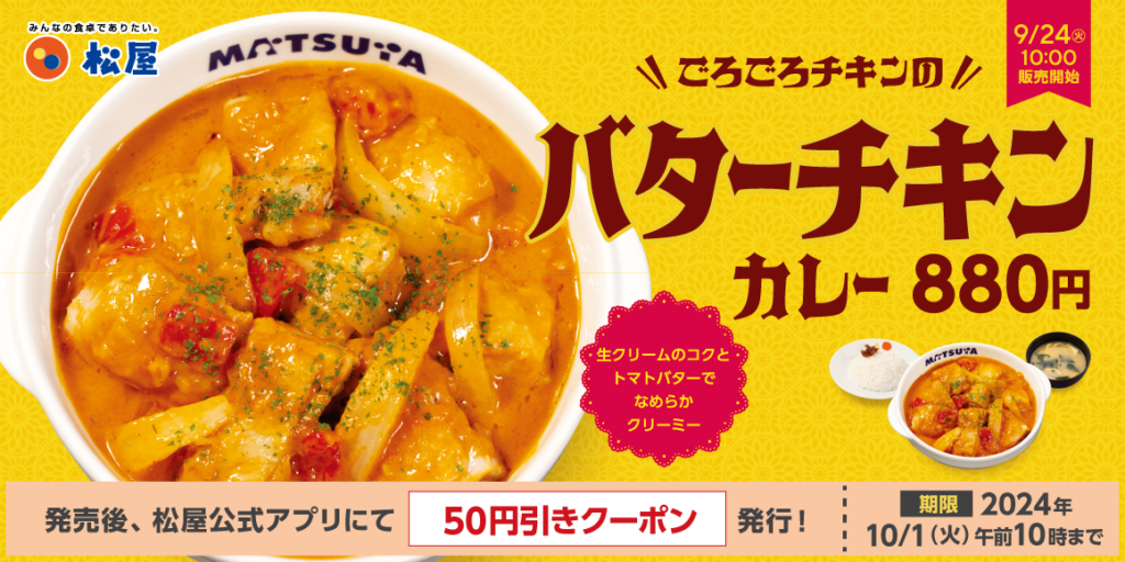 松屋「ごろごろチキンのバターチキンカレー」復活　9月24日から 880円