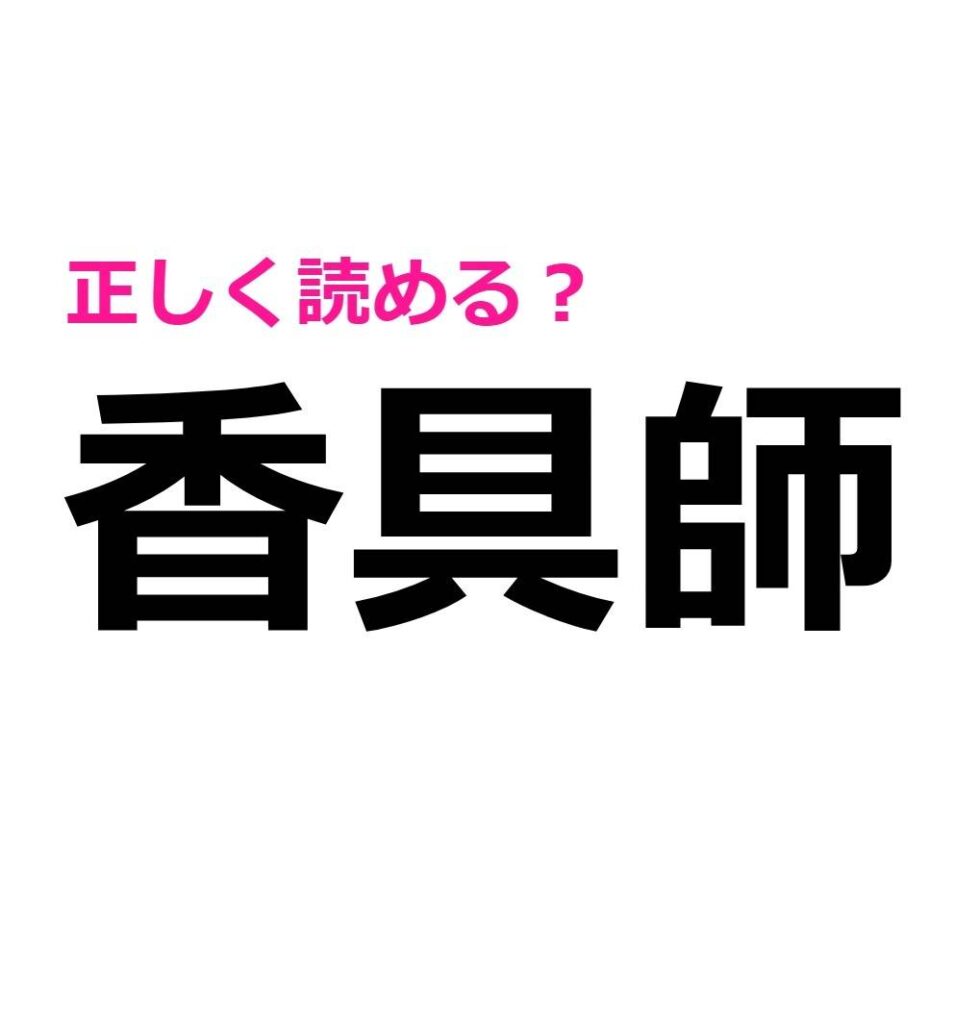 「かぐし」って読まないの……？「香具師」の正解はコレ！【読めたらスゴイ漢字】