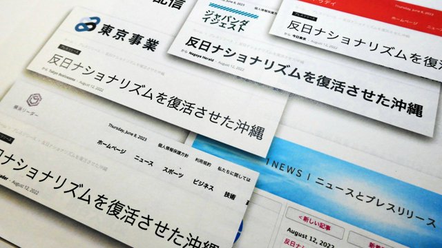 再）沖縄独立を訴える記事が乱立　あれれーおかしいぞー？簡字体だらけだー