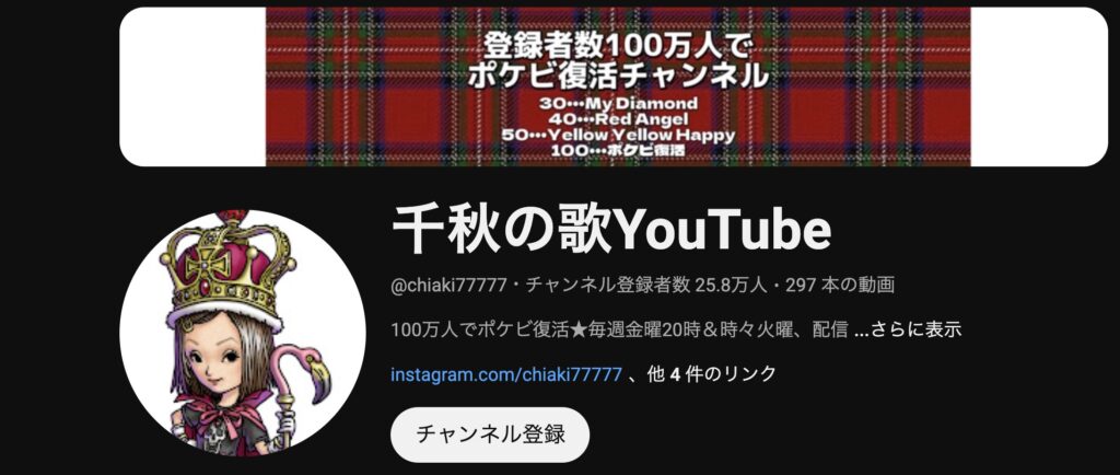 【芸能】千秋、YouTube登録者数100万人で「ポケビ」復活を宣言　「チャンネル登録を」