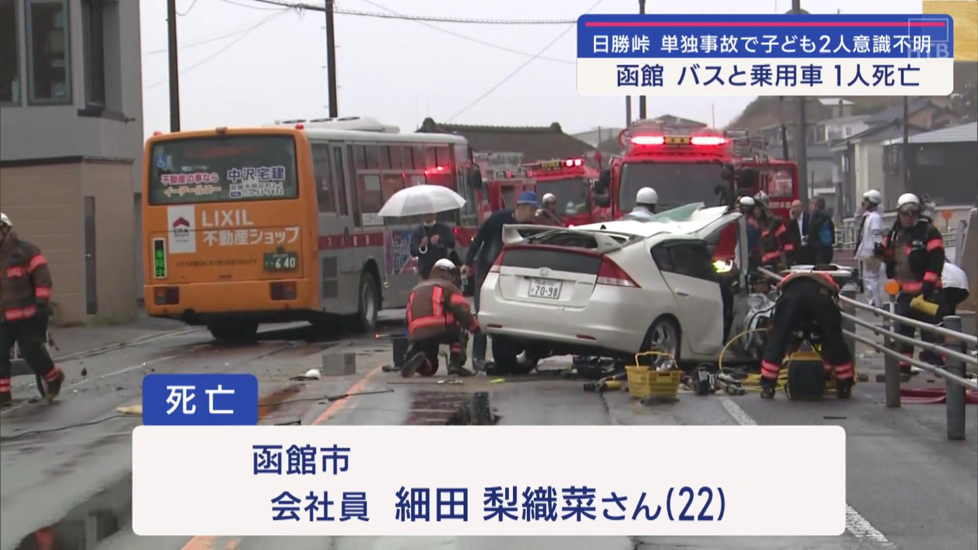 【北海道】路線バスと乗用車が正面衝突、乗用車の女性死亡