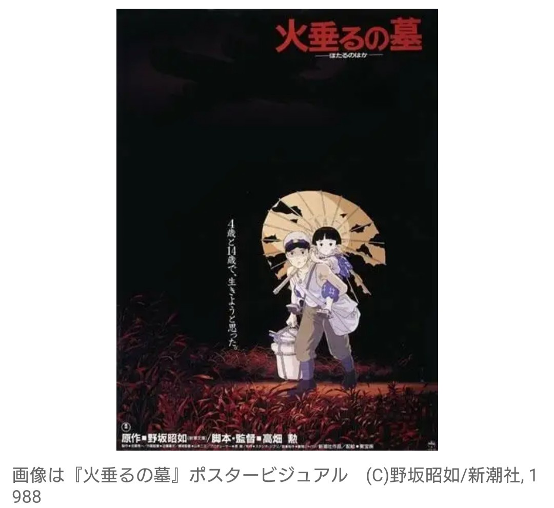 日本では観られない『火垂るの墓』　世界から“反戦映画”として最高の褒め言葉を受ける 「素晴らしい映画だ。もう二度と見たくない」