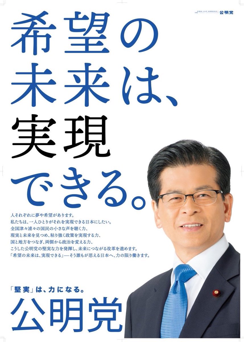 公明党が新ポスター発表　「希望の未来は実現できる」