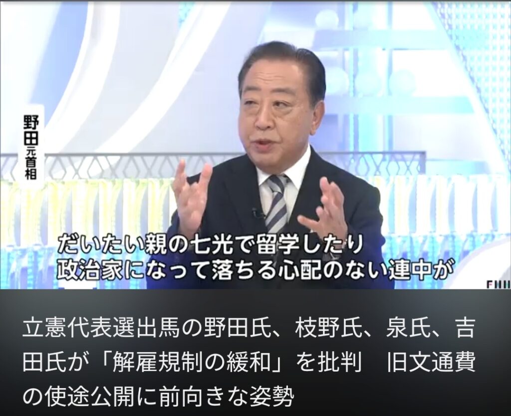 立憲民主代表候補の野田氏、小泉進次郎の『解雇規制緩和』にブチギレwww