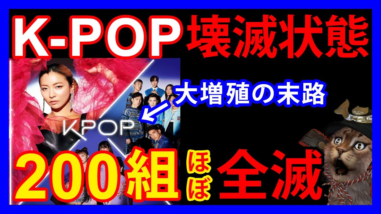 【悲報】KPOP、コロナ禍にデビューした200組が全滅していた