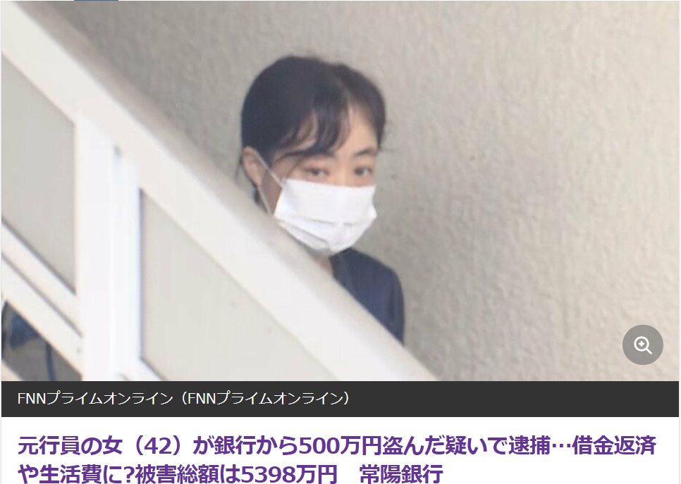 【茨城】元行員の山﨑麻理子(42)が銀行から500万円盗んだ疑いで逮捕…被害総額は5398万円