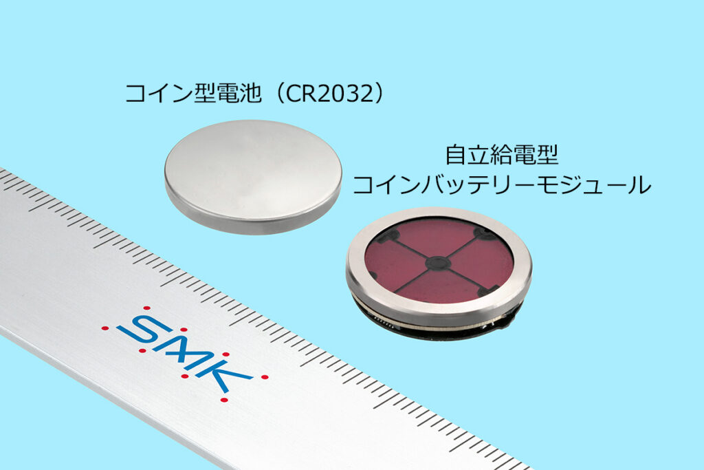 【技術】SMK、CR2032コイン電池と置き換え可能な環境発電+BLE通信モジュールを開発